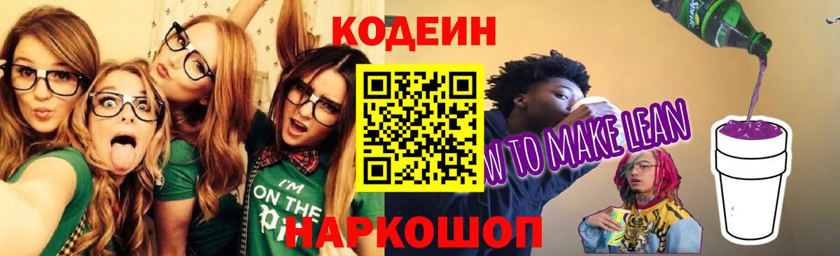 Татарск  Кодеин напиток Lean (лин)  Кодеиновый сироп Lean Purple Drank  Вход с VPN 